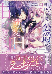 訳あり公爵の溺愛Hが甘すぎます…ッ!