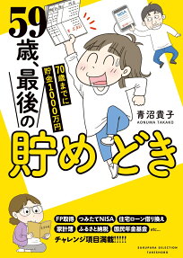 59歳、最後の貯めどき : 70歳までに貯金1000万円