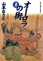 オーロラの街