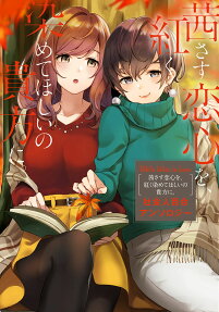 茜さす恋心を、紅く染めてほしいの貴方に。 : 社会人百合アンソロジー