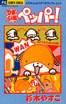 ひまいぬペッパー!