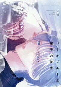 Veil Blue to Kuchinashi no Hanataba