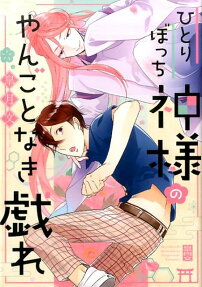 ひとりぼっち神様のやんごとなき戯れ