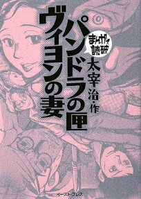 パンドラの匣 ヴィヨンの妻