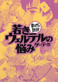 Wakaki Werther no Nayami