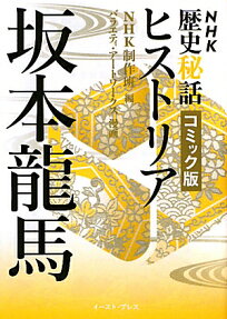 NHK歴史秘話ヒストリア坂本龍馬