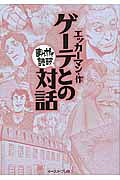 ゲーテとの対話