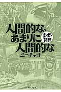 人間的な、あまりに人間的な