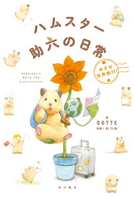 ハムスター助六の日常 = Sukeroku's daily life : めざせ世界旅行!