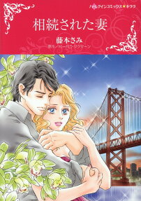 相続された妻