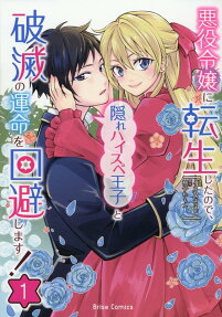 Akuyaku Reijou ni Tensei Shita node, Kakure High Spec Ouji to Hametsu no Unmei wo Kaihi Shimasu!
