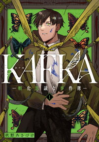 KAFKA : 孵化思議な事件簿