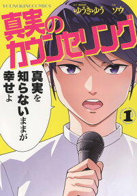 真実のカウンセリング