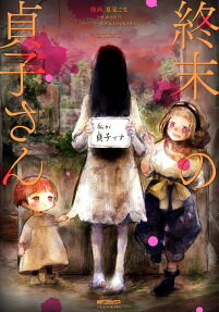 終末の貞子さん = Sadako at the world's end