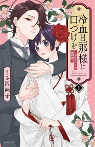 冷血旦那様に口づけを = Kiss your cold-blooded husband : 大正かりそめ婚姻譚