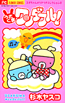 うさくまワンダフル!