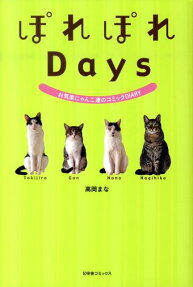 ぽれぽれDays