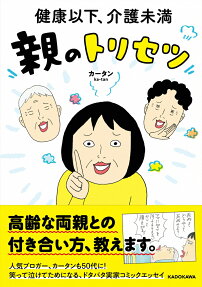 健康以下、介護未満親のトリセツ