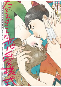 たとえばこんな恋愛様式 : 恋愛ショートアンソロジーコミック