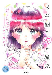 3分間の恋の魔法 : 好きになっていいですか?