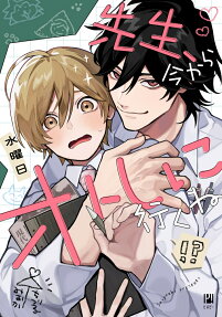 Sensei, Ima kara Otoshi ni Iku ne