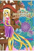 Disney塔の上のラプンツェル