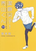 第11卷