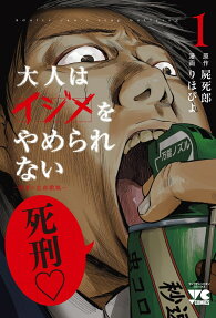 大人はイジメをやめられない