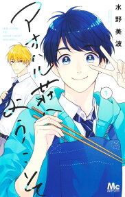 アオハル荘へようこそ = WELCOME TO APARTMENT AOHARU