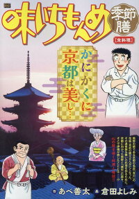 味いちもんめ季節膳 : 京料理