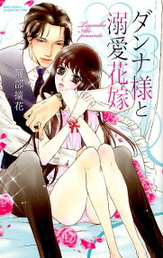 ダンナ様と溺愛花嫁