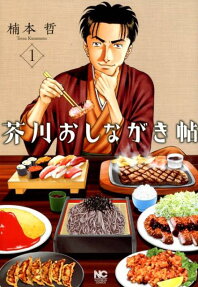 芥川おしながき帖