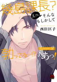幾島課長?えっ、そんなもしかして勃ってる…!?ああっ!