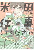 Yoneda-san Shigoto Shite Kudasai