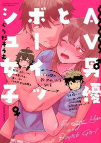 AV男優とボーイッシュ女子