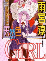 天然色girl