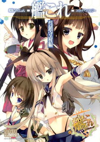 艦隊これくしょん-艦これ コミックアンソロジー 呉鎮守府編
