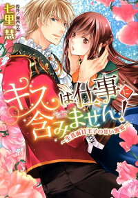 Kiss wa Shigoto ni Fukumimasen! Kimajime Ouji no Amai Mitsuai