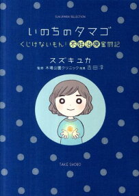 いのちのタマゴ