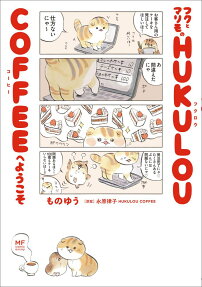 フクとマリモのHUKULOU COFFEEへようこそ