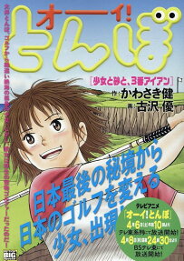 オーイ!とんぼ : 少女と砂と、3番アイアン