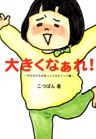 大きくなぁれ! : 子どもたちのほっこりエピソード集