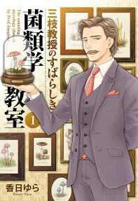 三枝教授のすばらしき菌類学教室 = The amazing mycology classes by Prof.Saegusa