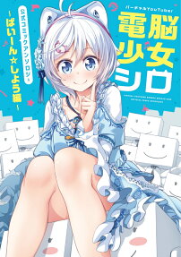 バーチャルYouTuber電脳少女シロ公式コミックアンソロジー = VIRTUAL YOUTUBER DENNOU SHOUJO SIRO OFFICIAL COMIC ANTHOLOGY