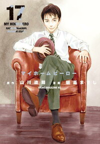 マイホームヒーロー = MY HOME HERO