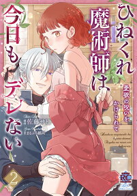 ひねくれ魔術師は今日もデレない
