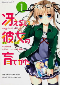 Saenai Heroine no Sodatekata: egoistic-lily