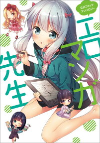 公式コミックアンソロジーエロマンガ先生