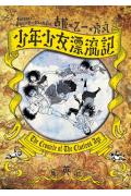 少年少女漂流記