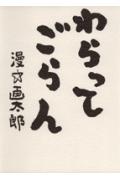 わらってごらん